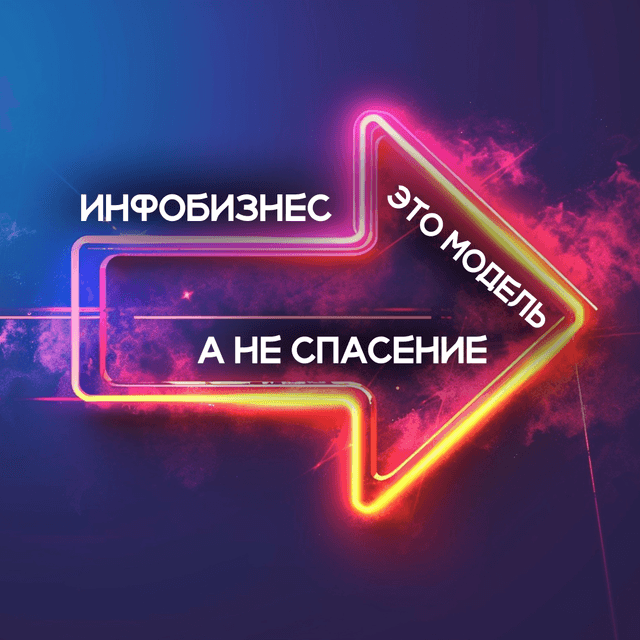Почему желание уйти в инфобизнес часто означает непросчитанную модель дохода