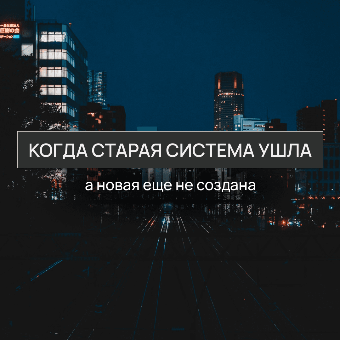 Как понять, что после ухода из корпорации вы потеряли внутреннюю опору